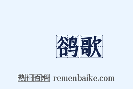 鸜鹆歌是什么意思的图片
